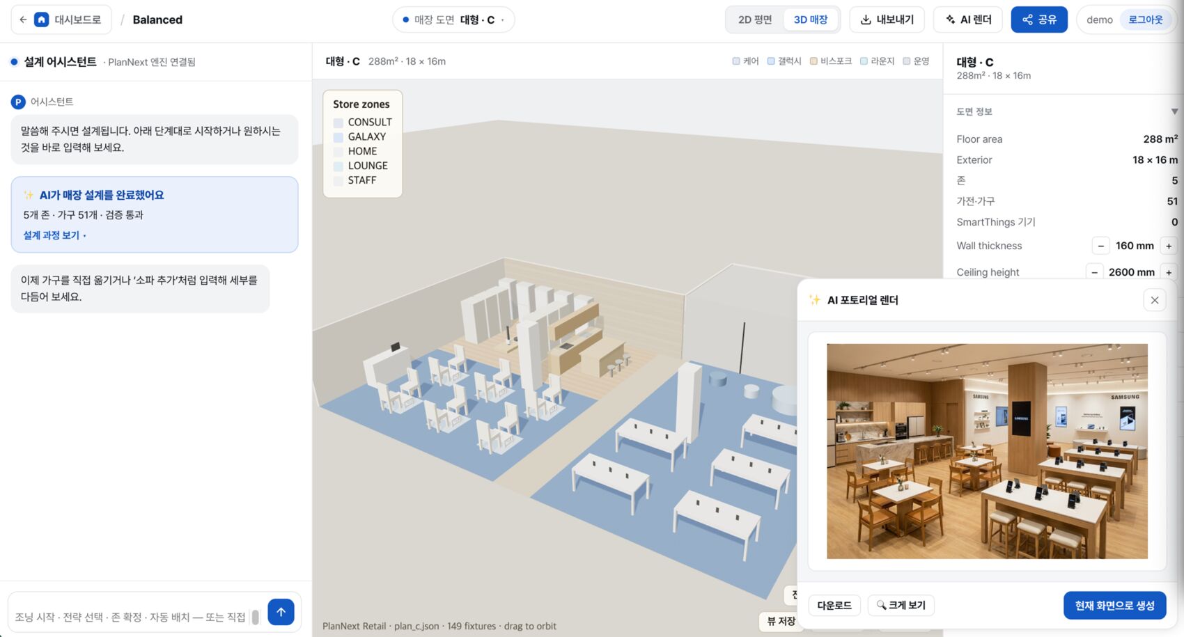 PlanNext Retail — AI 매장 설계 콘솔 제품 화면