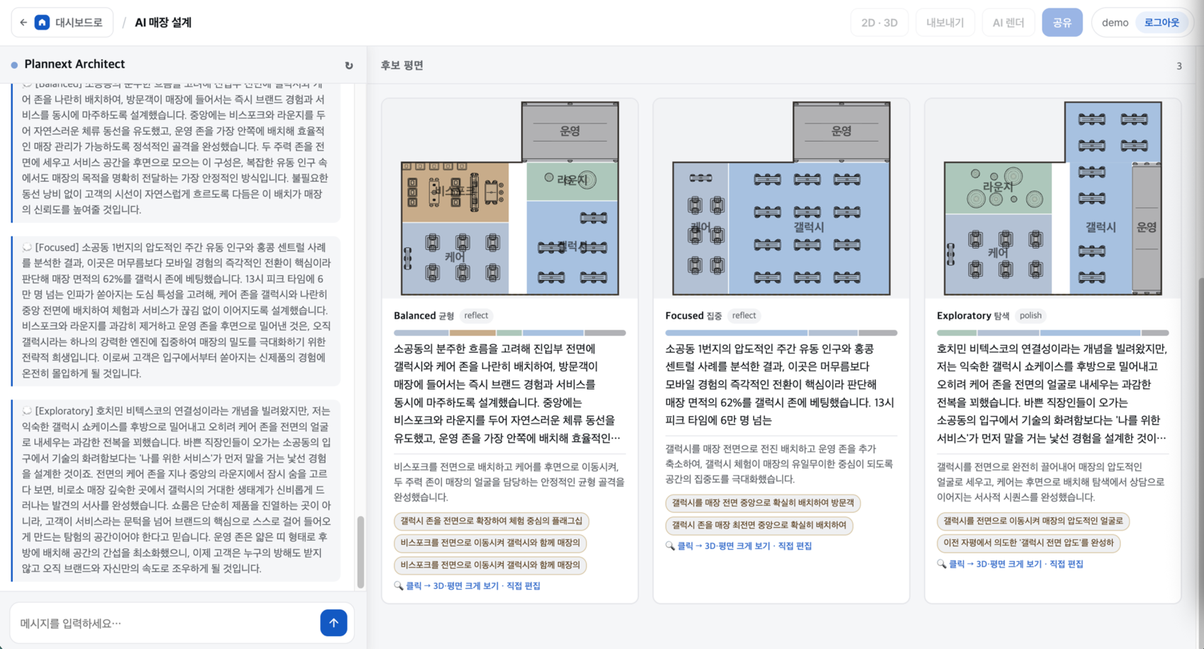 PlanNext Retail — AI 매장 설계 콘솔 화면 2