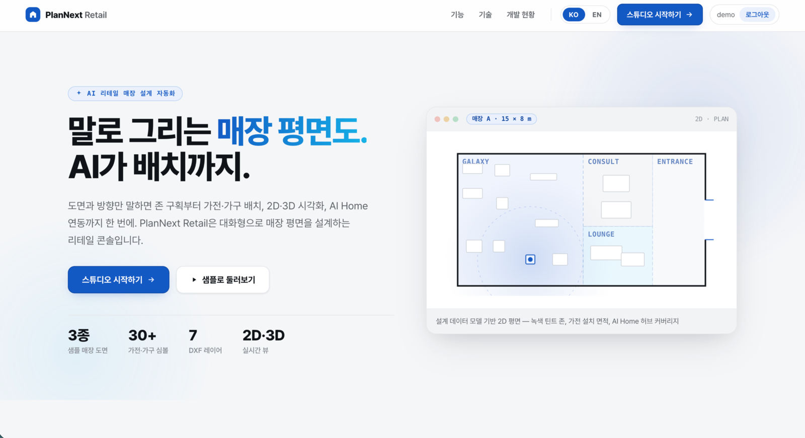 PlanNext Retail — AI 매장 설계 콘솔 화면 4