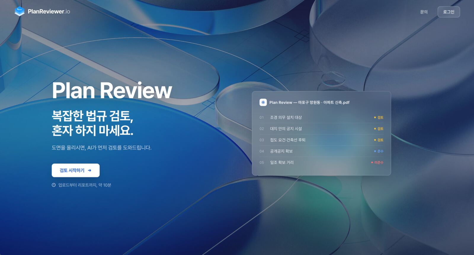 PlanReview — 건축 도면 규정 검토 자동화 화면 2