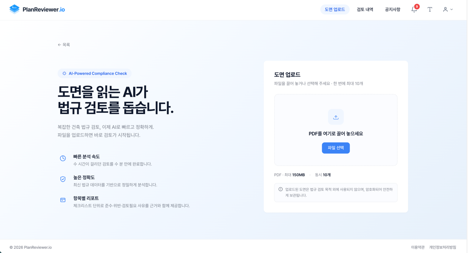 PlanReview — 건축 도면 규정 검토 자동화 화면 3