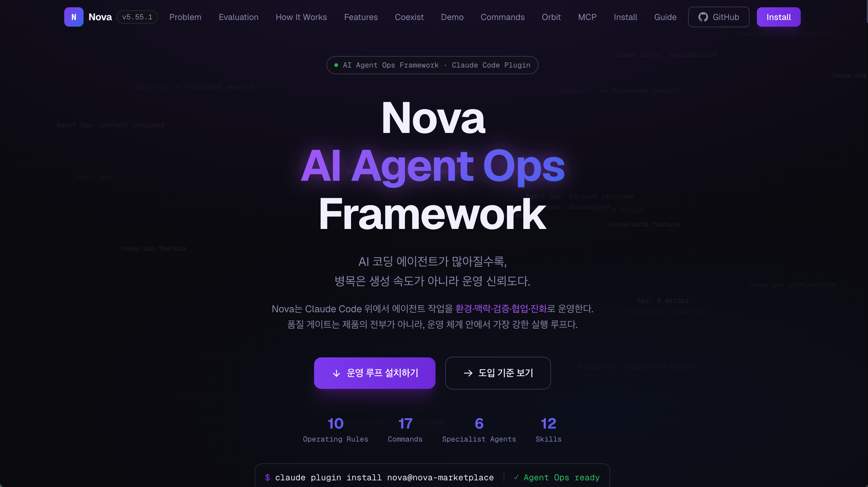 Nova — AI Agent Ops 품질 게이트 제품 화면