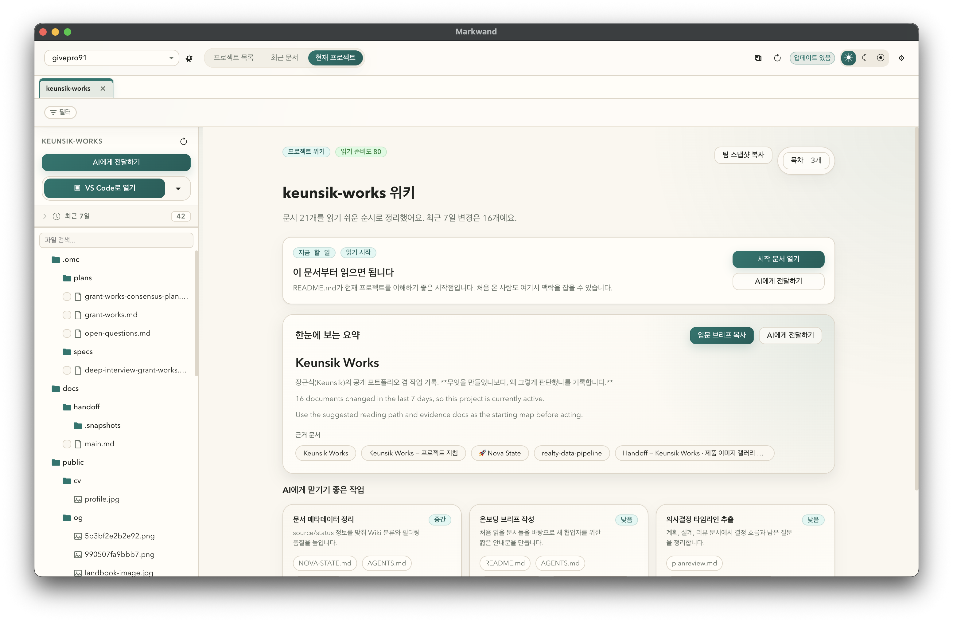 Markwand — AI 산출물 큐레이터 제품 화면